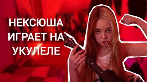 НЕКСЮША играет на УКУЛЕЛЕ стрим youtube