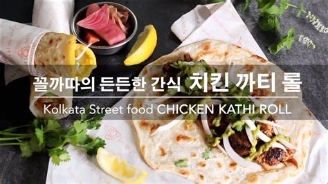 커리왈라의 인도요리 꼴까따의 든든한 간식 치킨 까티 롤 Kolkata Street Food Chicken Kathi Roll From Seoul Kitchen