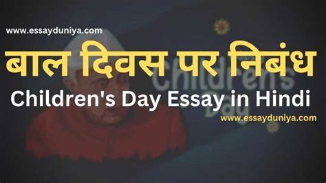 Bal Diwas Par Nibandh बाल दिवस पर निबंध Essay Duniya