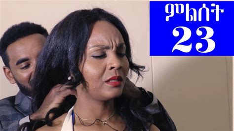Ethiopia ምልሰት ድራማ ክፍል 23 Milset Ethiopian Drama Part 23 Youtube