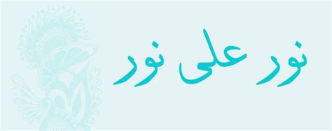 يعني بذلك إيمان العبد وعمله. نور على نور