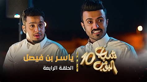 مسلسل شباب البومب 10 الحلقه الرابعة ياسر بن فيصل 4k Youtube