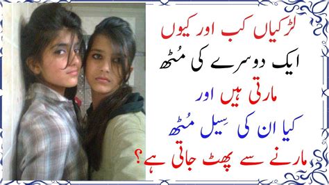 آج کل کی نوجوان لڑکیاں کب اور کیوں ایک دوسرے کی مٹھ مارتی ہیں۔ دیکھیں اس ویڈیو میں Urdu News