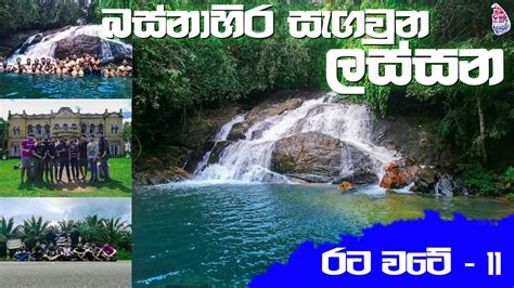 Most Beautiful Places In Western Province රට වටේ 11 Youtube