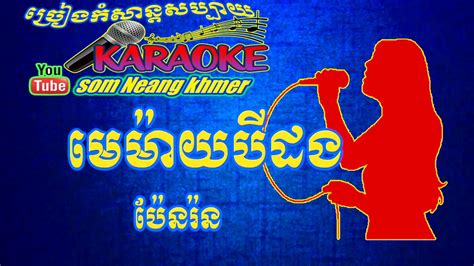 Khmer Song Karaoke Khmer មេម៉ាយបីដងកាលខ្ញុំអាយុ១៦ ភ្លេងសុទ្ធ Youtube