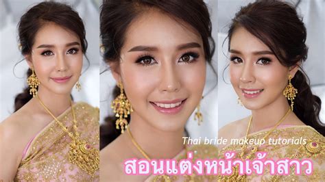 ep 9 👰🏻 thai bridal makeup tutorial สอนแต่งหน้าเจ้าสาวงานเช้า youtube