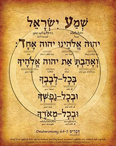 The Shema Prayer Hebrew Poster V1 8x10 Print Deuteronomy 64 5