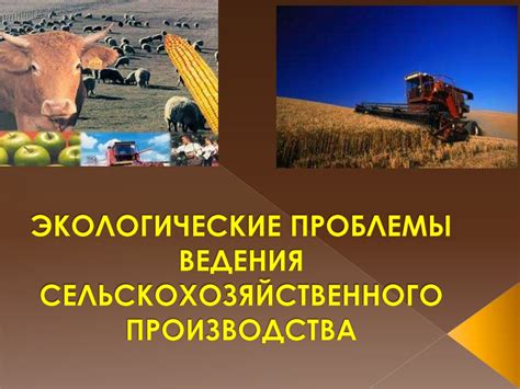 Агроэкология (сельскохозяйственная экология) - online presentation