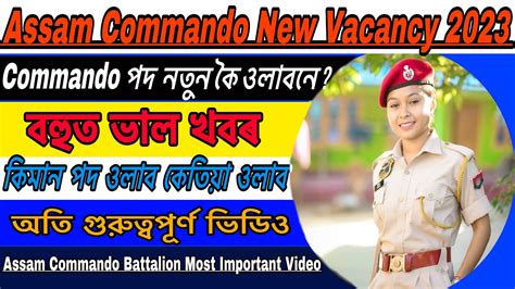 Assam Police Commando Battalion New Vacancy 2023 ক হল নতন পদ