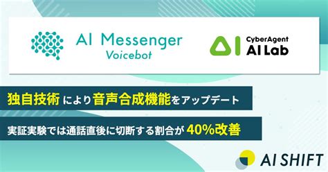 AI Messenger Voicebotが独自技術により音声合成機能をアップデート 電話応対業務をDXするボイスボットサービスAI Messenger Voicebot AI