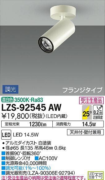 DAIKO 大光電機 スポットライト LZS 92545AW 商品紹介 照明器具の通信販売インテリア照明の通販ライトスタイル