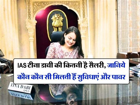 Ias टीना डाबी की कितनी है सैलरी जानिये कौन कौन सी मिलती हैं सुविधाएं