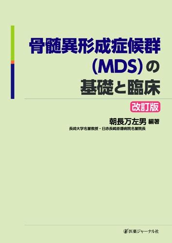 本邦におけるmds患者の有病率は15歳以上の人口10万人あたり3人と推定されてい · ます。2004年度に行われた調査では登録された15歳以上のmds患者400例において男 · 女比は2： . 骨髄異形成症候群の基礎と臨床 : 朝長万左男 | HMV&BOOKS online ...