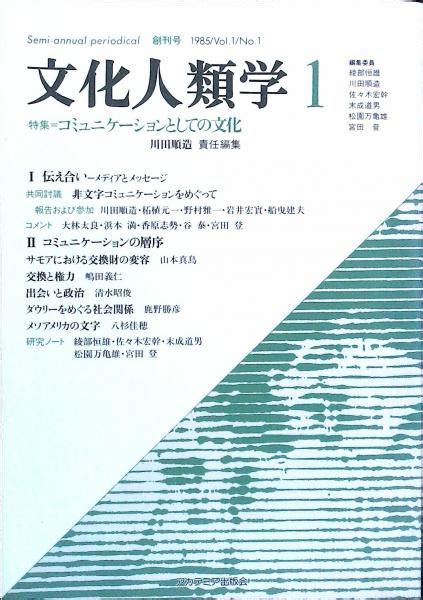 文化人類学 1 ＜特集＝コミュニケーションとしての文化＞ 古本、中古本、古書籍の通販は「日本の古本屋」