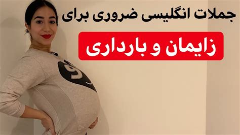 آموزش زبان انگلیسی مکالمه زایمان و بارداری Youtube