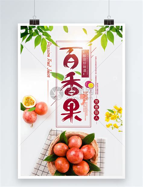 百香果水果海报设计模板素材 正版图片400878680 摄图网