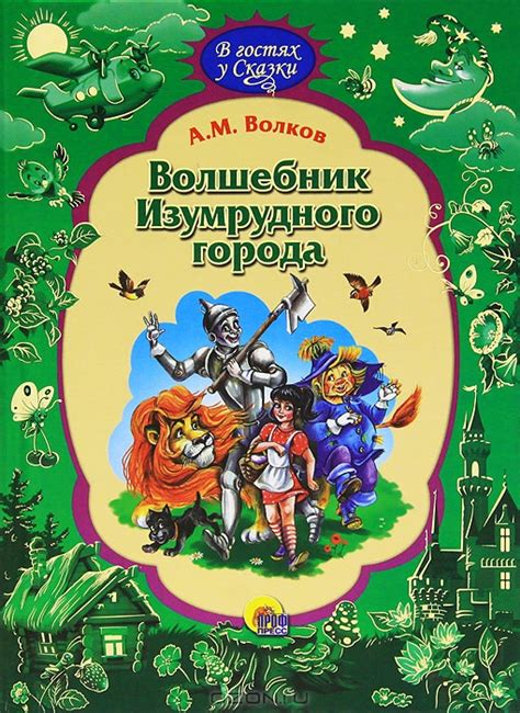 Изумрудный город о том, как элли приняли за фею, а город попытались захватить летучие обезьяны. Волшебник Изумрудного города — А. М. Волков купить книгу в ...