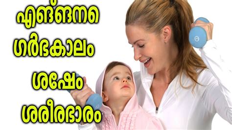 Fast pregnancy tips malayalam ovulation malayalam meaning in this video we talking about some tips to become pregnant fast. എങ്ങനെ ഗർഭകാലം ശേഷം ശരീരഭാരം || How to Lose Weight after ...