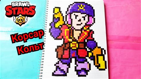 First you create the main screen of the application, painting the first two pictures :) when coloring, you collect coins to open the box. КОРСАР КОЛЬТ ИЗ БРАВЛ СТАРС ПО КЛЕТОЧКАМ BRAWL STARS PIXEL ...