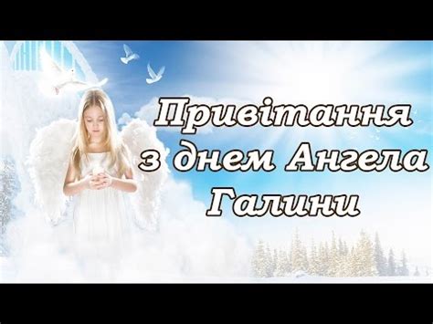 Картинки з днем ангела галини / фото з відкритих джерел. привітання з днем Ангела Галини - YouTube