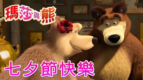 瑪莎與熊 💘 七夕節快樂 💝💌 全新影集 🎬 Masha And The Bear Ch Youtube