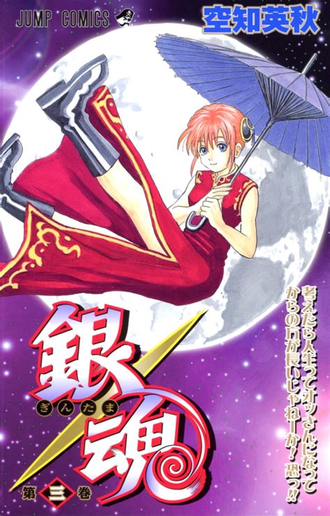 銀魂―ぎんたま― 3 空知 英秋 集英社コミック公式 S Manga