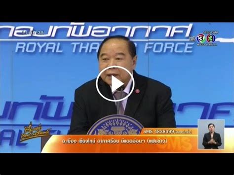 Share your videos with friends, family, and the world เรื่องเล่าเสาร์-อาทิตย์ พล.อ.ประวิตร ไม่กังวล 'ทักษิณ' ไป ...