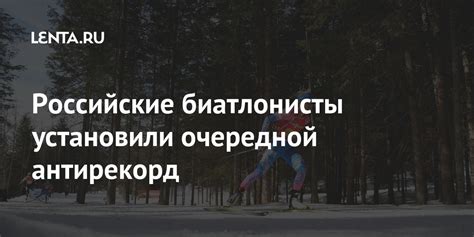 Чемпионат франции · первая лига. Российские биатлонисты установили очередной антирекорд ...
