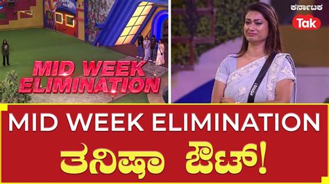 Bigg Boss Kannada Season 10 ಮಿಡ್ ವೀಕ್ ಎಲಿಮಿನೇಷನ್ ತನಿಷಾ ಔಟ್ Tanisha Kuppanda Karnatakatak