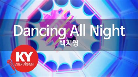 [ky 금영노래방] Dancing All Night 백지영 Ky 9349 Ky Karaoke Youtube