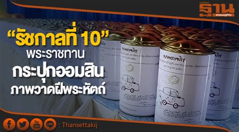 2020 jakkapat pinitkiadsakul highlight youtube, คลิปวิดีโอยอดนิยม ปารีณา ไกรคุปต์, พรรคพลังประชารัฐ, รัชกาลที่ 10, รัชกาลที่ 7, สภ.อ โพธาราม, เพนกวิน. "ร.10" พระราชทานกระปุกออมสิน ภาพวาดฝีพระหัตถ์ ส่งเสริมเด็ก ...