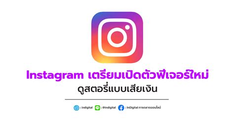 Instagram เตรียมเปิดตัวฟีเจอร์ใหม่ ดูสตอรี่แบบเสียเงิน - InDigital