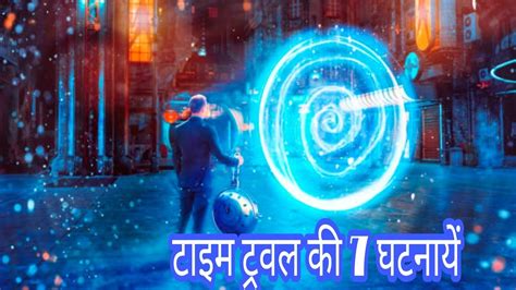 Time Travel की सच्ची घटनाएं । Real Time Travel Caught On Camera Real