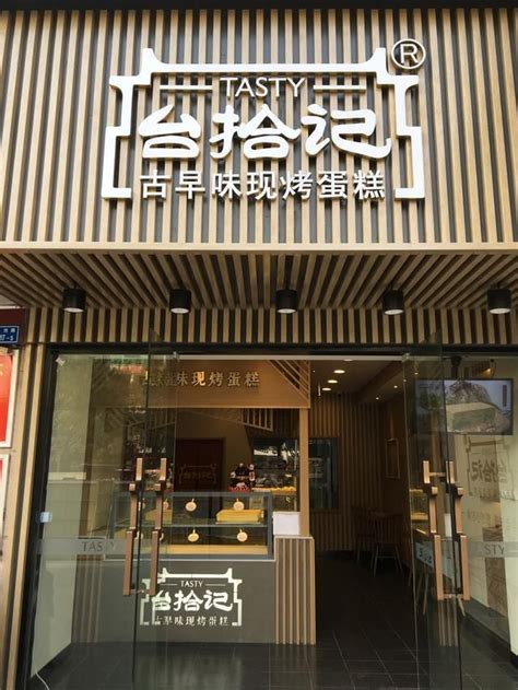 Include (or exclude) self posts. 台拾记|台拾记蛋糕西点_美食餐饮_时尚品牌网