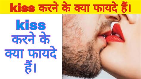 किस करने के क्या फायदे हैं Kiss Karne Ke Fayde Kya Hai Kiss Karne Se Kya Hota Hai Shorts