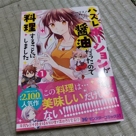 ハズレポーションが醤油だったので料理することにしました 巻 読んだ漫画とかを紹介しない