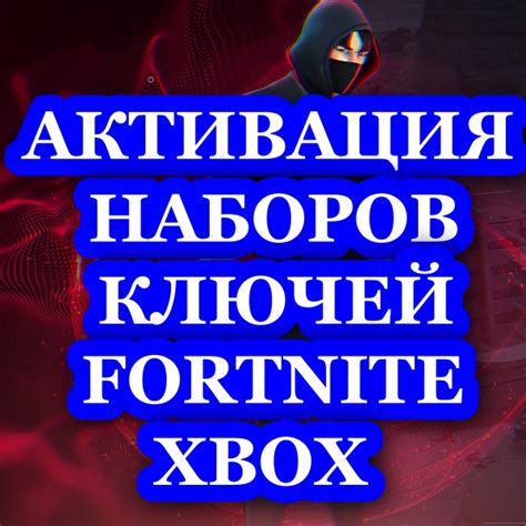 Buy 💎fortnite Activation Of Keys Sets Purchases Xbox Cheap Choose From Different Sellers