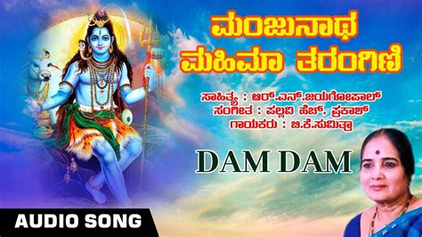 Devotional Dam Dam Shiva Audio Song B K Sumithra Lord Shiva