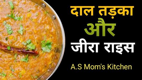 Kali Masoor Dal Tadka With Jeera Rice How To Make Dal Tadka As Mom