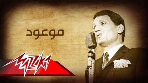 Abdel Halim Hafez Mawood عبد الحليم حافظ موعود Youtube