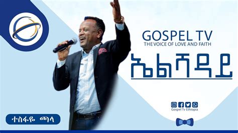 ኤልሻዳይ ዘማሪ ተስፋዬ ጫላ Amazing Worship Gospel Tv Ethiopia Reverend