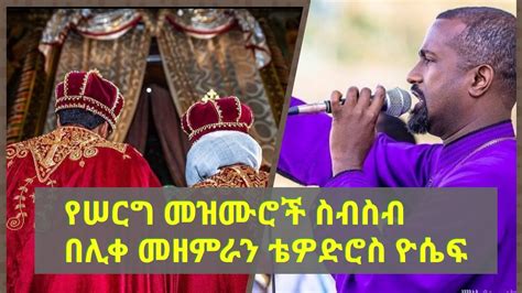 Tewodros Mezmur Orthodox Audio Tadarelo