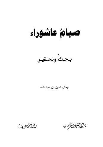 الصداق أو المهر في الفقه الإسلامي هو: تحميل كتاب صيام عاشوراء ل جمال الدين عبدالله pdf