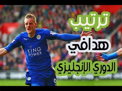 ويمكن متابعة ترتيب هدافي الدوري الإنجليزي مُحدث بشكل مستمر من هنا. ‫ترتيب هدافي الدوري الإنجليزي الممتاز هذا الموسم 2017 2018 ...