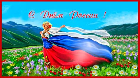 С днем россии тебя, россиянин! С Днем России. - YouTube