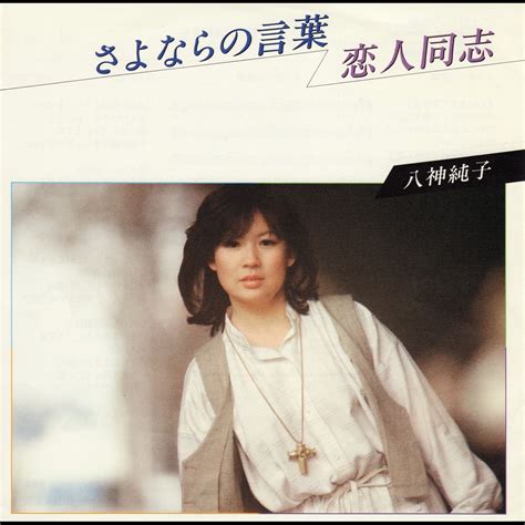 ‎sayonara No Kotoba Original Cover Art Single By Junko Yagami On Apple Music