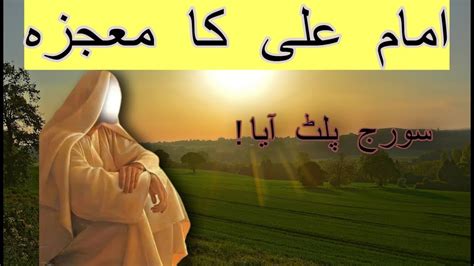 Imam Ali Ka Mojza Soraj Kyu Palta Waqaiyah By Bint E Zahra Youtube
