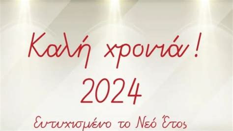 Το Trikala365 Gr σας εύχεται Καλή Χρονιά με υγεία Χαρούμενο και ευτυχισμένο το 2024