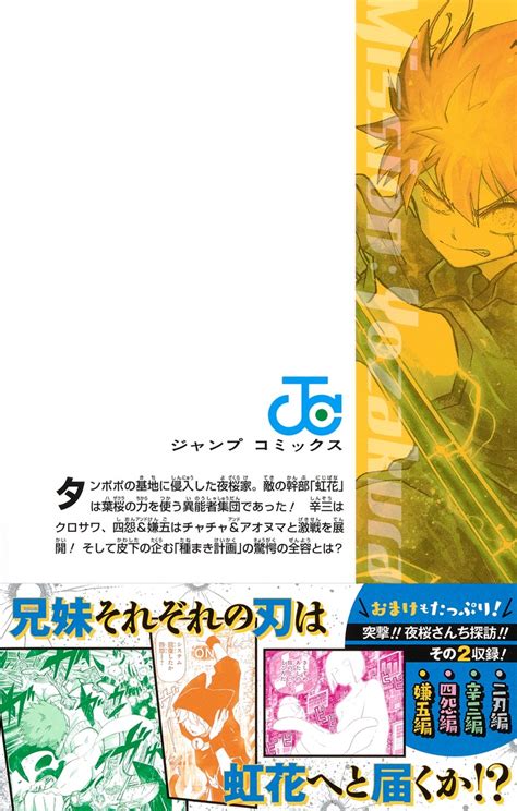 夜桜さんちの大作戦 9権平 ひつじ 集英社 SHUEISHA