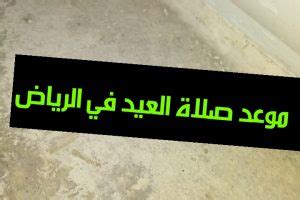 إجازات شهر يوليو 2021 في العيد والثورة. توقيت صلاه العيد في الرياض 1442 - الموقع المثالي